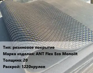 Резиновое покрытие резиновое покрытие ANT Flex Eco Monolit 20 1220хрулон